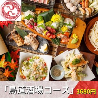 【2H飲み放題付】旬の味覚を贅沢に味わう鳥道酒場の特選コース！全9品『鳥道酒場コース』