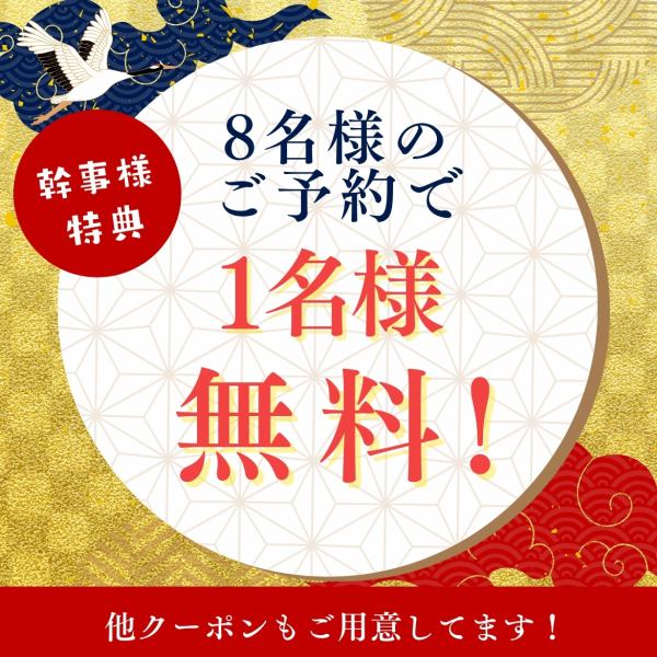 【ご宴会で活躍！】幹事様1名様無料になるお得なクーポン配布中！