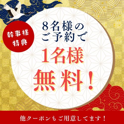 【ご宴会で活躍！】幹事様1名様無料になるお得なクーポン配布中！