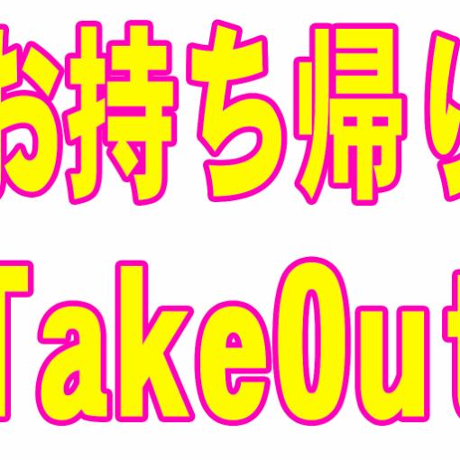 【お持ち帰り専用予約】ご注文の商品は店内で承ります。