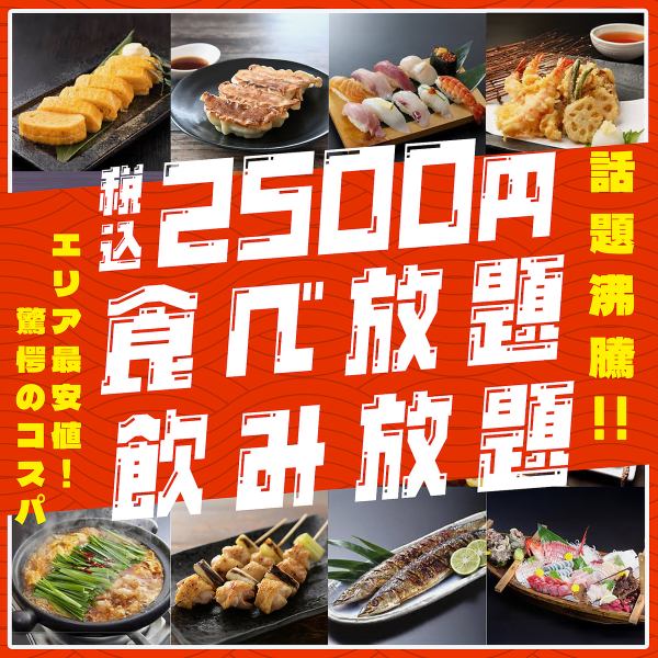 全200品！京都NO.1コスパの食べ飲み放題は2,500円！