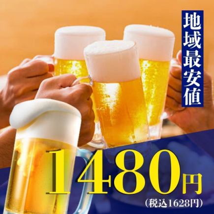 [Sunday-Thursday only] The lowest price in the area! 3-hour all-you-can-drink for 2,480 yen ⇒ 1,480 yen Banquets, welcome parties, etc.