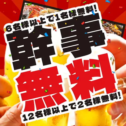 お得な幹事様無料クーポン有!