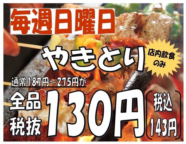 毎週日曜日は焼き鳥が安い！！