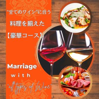[2.5 hours of all-you-can-drink included] A must-see for those who love all wines! "Red and White Deluxe Course" featuring dishes that go perfectly with all wines