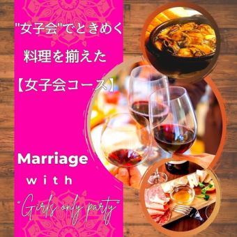 [2 hours of all-you-can-drink included] A must-see for women! A reasonable and perfect atmosphere for our "Girls' Night Out Course"