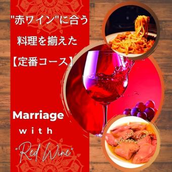 [2 hours of all-you-can-drink included] A must-see for those who love red wine! The "Red" Classic Course features dishes that go perfectly with red wine.