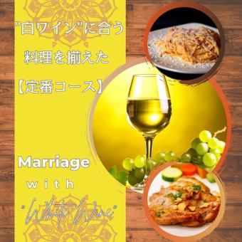 [2 hours of all-you-can-drink included] A must-see for those who love white wine! The "White Classic Course" features dishes that go perfectly with white wine.
