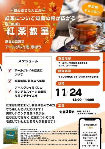 [先着20名]11/24紅茶教室