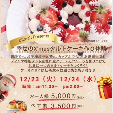 【12/23(화)·24(수) 한정】<am11:30~> 행복의 X'mas 타르트 케이크 만들기 체험 ◆ 한 분 5000 엔 (세금 포함)