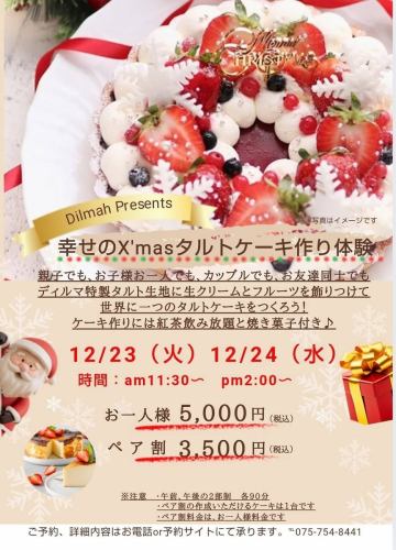 【12/23(火)・24(水)限定】<am11:30~>幸せのX'masタルトケーキ作り体験◆お一人様5000円(税込)
