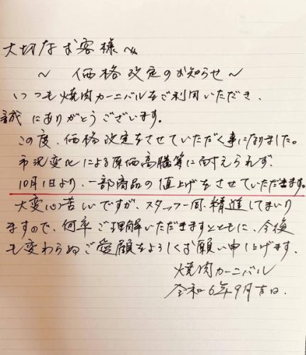 #価格改定　#お知らせ　#価格改定のお知らせ 
#10月1日より　#価格改定をさせていただきます
#10月1日より、一部商品の値上げをさせていただきます
#申し訳ございません　#焼肉カーニバル
#焼肉　#カーニバル　#関内　#馬車道　#桜木町
#何卒ご理解を賜りますとともに、今後も変わらぬご愛顧をよろしくお願い申し上げます