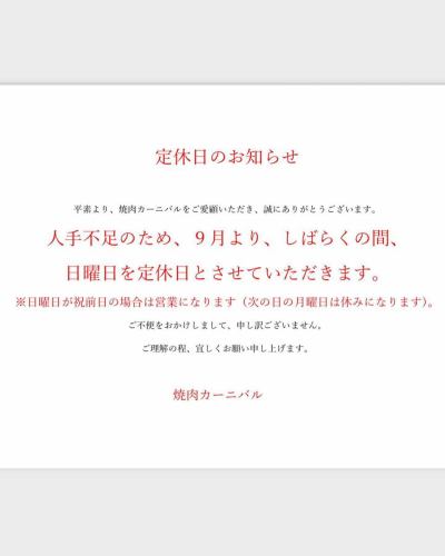 #定休日のお知らせ　#日曜日が定休日になります
#ご不便をおかけします #カーニバル
#申し訳ございません　#焼肉カーニバル
#関内　#桜木町　#馬車道　#横浜焼肉