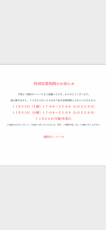 #特別営業時間のお知らせ