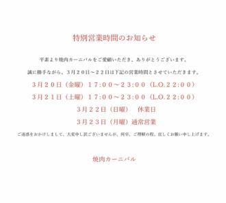 特別営業時間のお知らせ