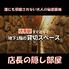 貸切 宴会 名古屋めし 店長の隠し部屋 伏見