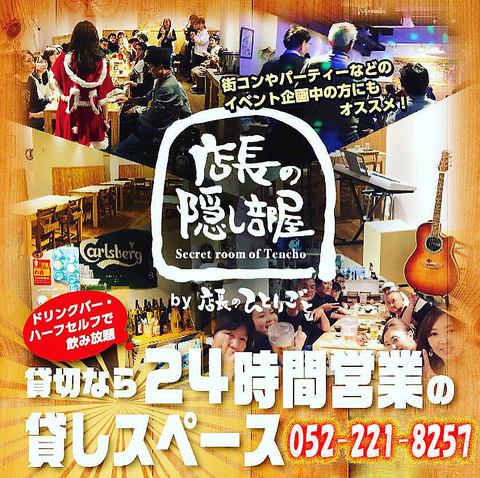 【10名以上がお得】店長の隠し部屋貸切プラン　2時間5000円　