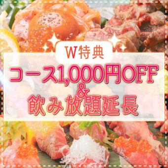 [Great deal until 4:00 pm or after 9:00 pm ★] ``W Bonus'' course 1,000 yen off & all-you-can-drink extended from 2 hours to 3 hours ♪