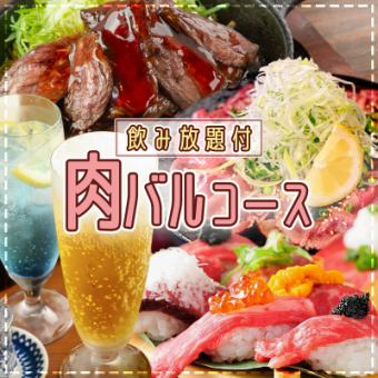 【各種ご宴会はお任せ♪】《肉バルコース》肉寿司食べ比べやハラミ鉄板焼きなど＋2H飲み放題付