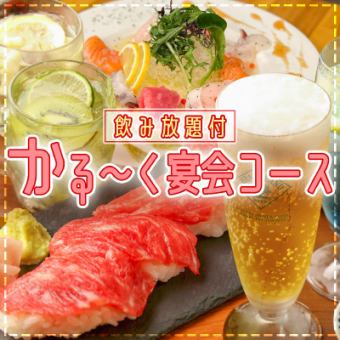 【お肉も鮮魚も楽しめる】《かる～く宴会コース》肉寿司や鮮魚のカルパッチョなど＋2H飲み放題付