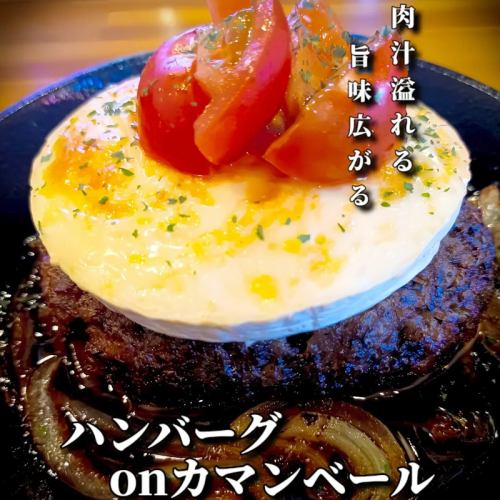 特製ハンバーグonカマンベール