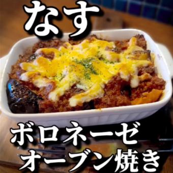 濃厚ボロネーゼと茄子のオーブン焼き