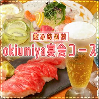 【お肉も鮮魚も楽しめる】《okiumiya宴会コース》肉寿司や鮮魚のカルパッチョなど＋2H飲み放題付