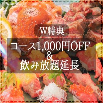 【[16時まで]or[21時以降]がお得】『W特典』コース1000円OFF＆飲み放題2H→3Hにご延長OK