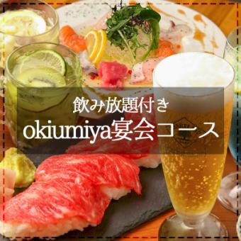 【お肉も鮮魚も楽しめる】《okiumiya宴会コース》ステーキ・肉寿司など＋2H飲み放題付