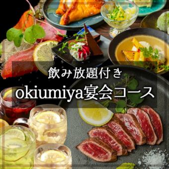 【お肉も鮮魚も】《okiumiya宴会コース》ステーキ・鮮魚のカルパッチョなど＋2H飲み放題付