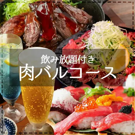 ★平日1,000円OFF★《肉バルコース》肉寿司食べ比べなど肉宴会に！＋2H飲み放題付
