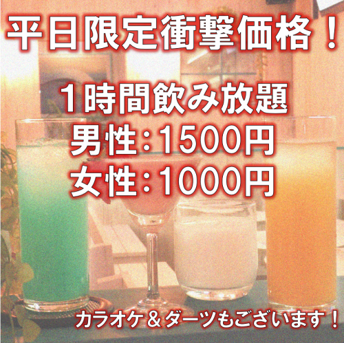 【平日限定衝撃価格！】1時間飲み放題男性：1500円、女性：1000円