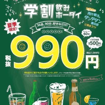 【日～木限定】夏季限定！学割飲みホーダイ★36品90分好きなだけ！