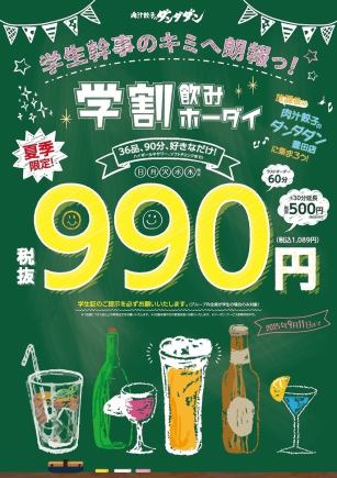 【日~木限定】夏季限定!学割飲みホーダイ★36品90分好きなだけ!