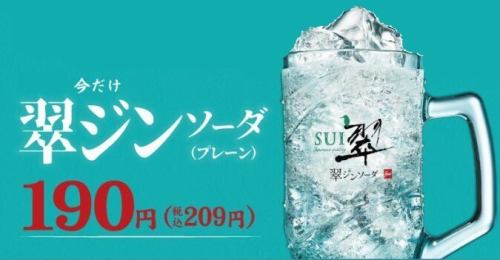 【翠ジン190円※209円フェア】10/1～10/31開催！ダンダダン周年祭！何杯飲んでも1杯190円！