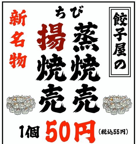 【新名物】「ちび」焼売!