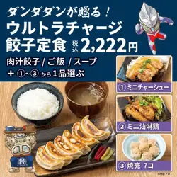 Dandadan 隆重推出！超強餃子套餐