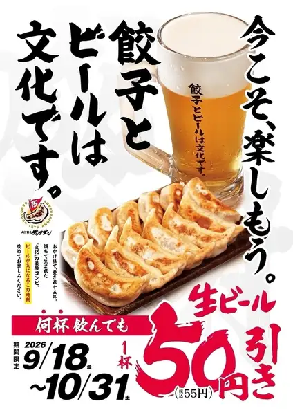 Get 50 yen (55 yen including tax) off draft beer! Limited time offer!