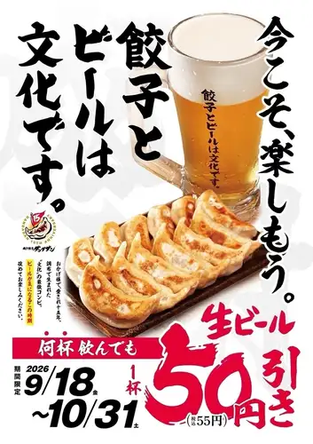 Get 50 yen (55 yen including tax) off draft beer! Limited time offer!
