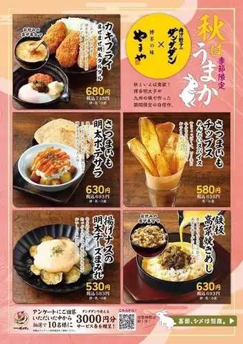10月1日起：【季節限定版】秋日美味！與「博多之味山屋」合作
