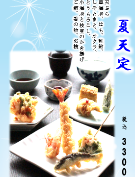 【季節限定】夏天定－夏ならではの味覚を揚げたてで味わう季節の天ぷら膳－ 3,300円