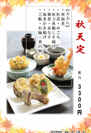 【季节限定】秋季天妇罗套餐 - 新鲜炸制的当季天妇罗，尽显秋季的美味 - 3,300 日元