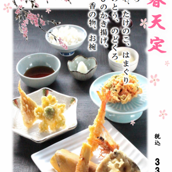 【季節限定】春天定－春ならではの味覚を揚げたてで味わう季節の天ぷら膳－ 3,300円(税込)