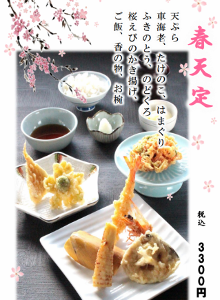 【季節限定】春天定－春ならではの味覚を揚げたてで味わう季節の天ぷら膳－ 3,300円(税込)