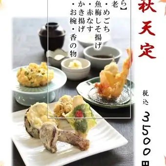 【季节特惠】秋季天妇罗套餐 - 品尝秋季风味时令天妇罗，新鲜现炸 - 3,500日元