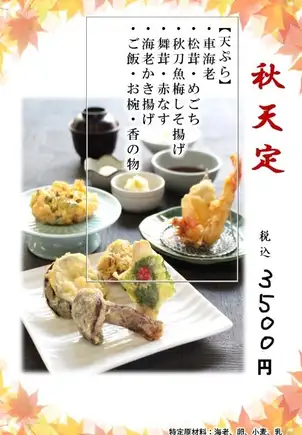 【季節限定】秋天定-秋ならではの味覚を揚げたてで味わう季節の天ぷら膳- 3,500円