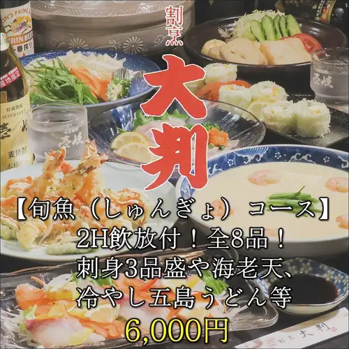 【旬魚（しゅんぎょ）コース】2H飲放付！刺身3品盛や海老天、冷やし五島うどん等/全8品/6,000円