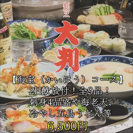 【海宝(かいほう)コース】2H飲放付!刺身4品盛やオクラ天、海鮮押し寿司等/全9品/6,500円