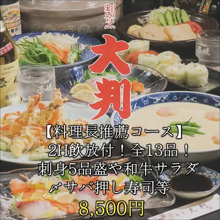 【料理長推薦コース】2H飲放付!刺身5品盛や和牛サラダ、〆サバ押し寿司等/全13品/8,500円