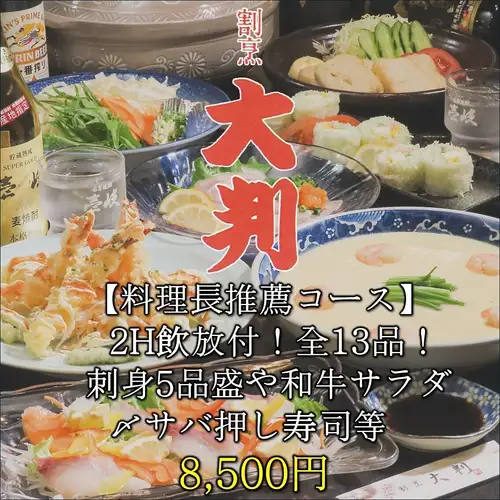 【料理長推薦コース】2H飲放付！刺身5品盛や和牛サラダ、〆サバ押し寿司等/全13品/8,500円